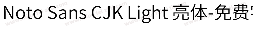 Noto Sans CJK Light 亮体字体转换